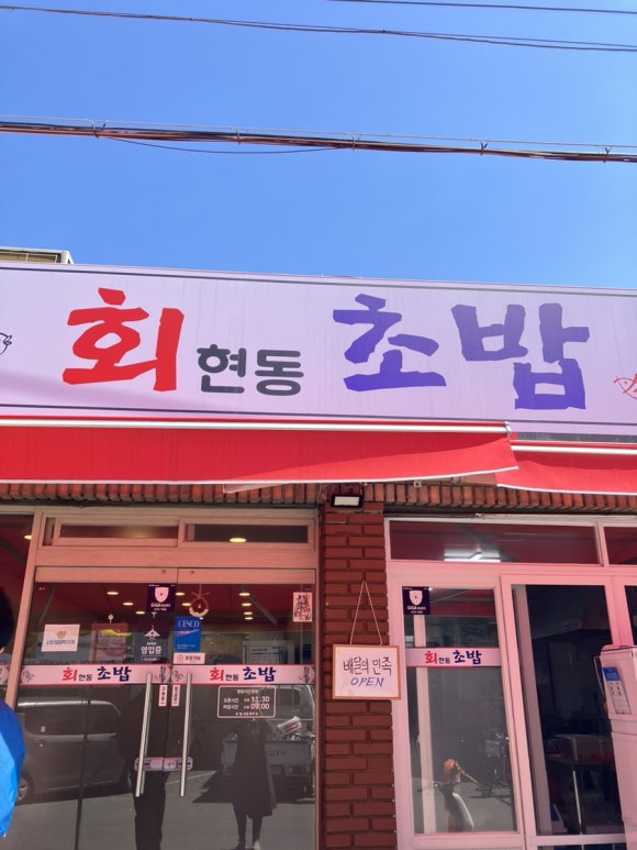 회현동초밥 이미지