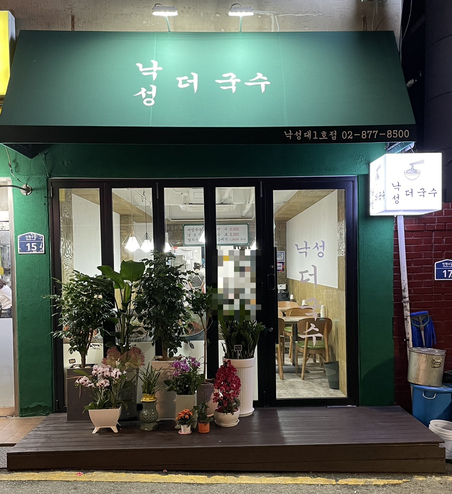 낙성 더 국수 이미지