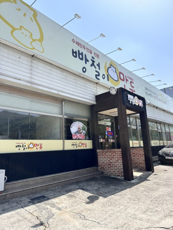 빵철이만두 이미지