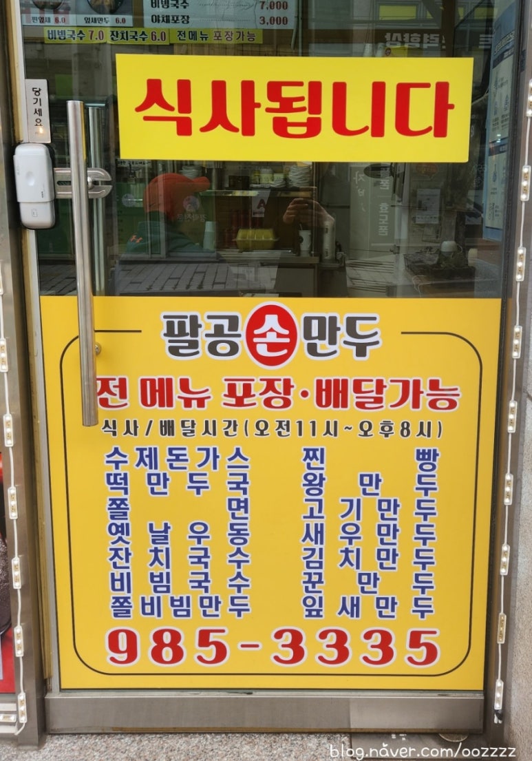 팔공손만두 이미지