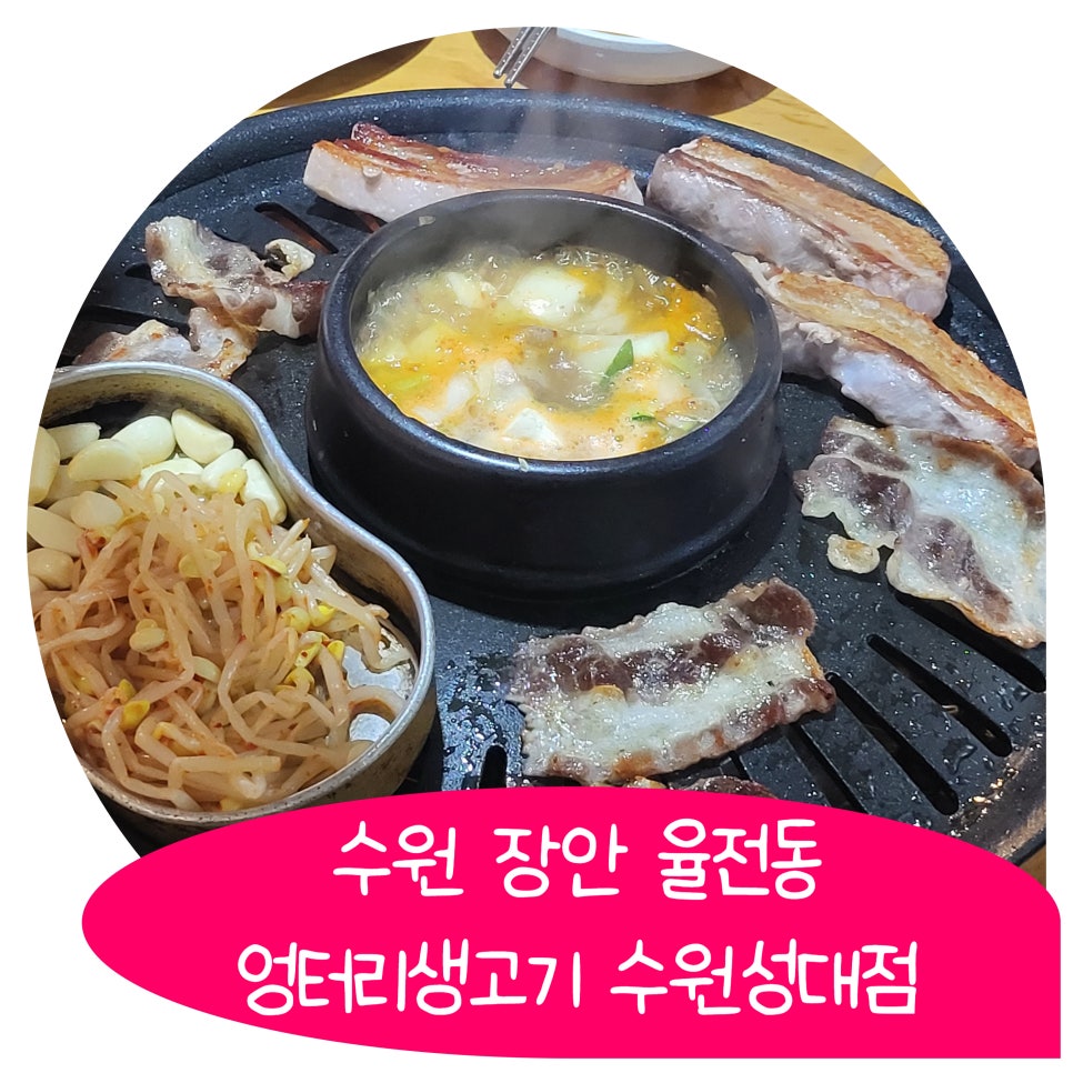 엉터리생고기수원성대역점 이미지