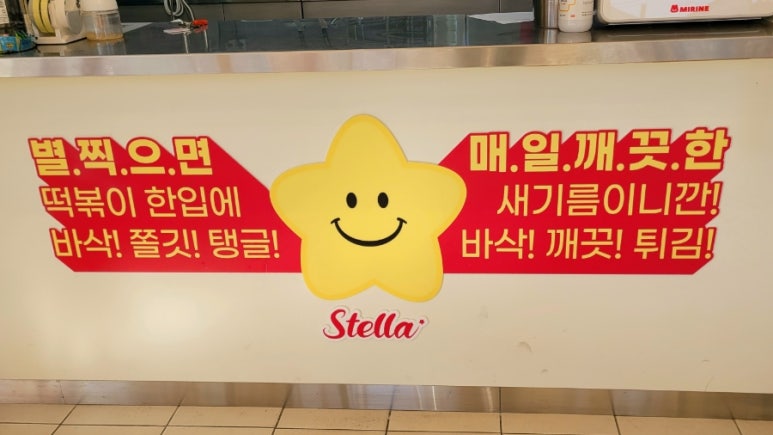 스텔라떡볶이경기수원 이미지