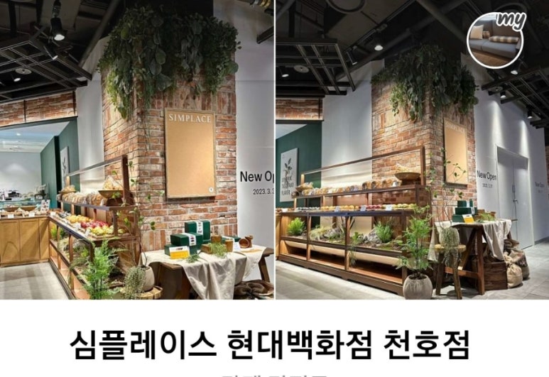 심플레이스(현대백화점 천호) 이미지