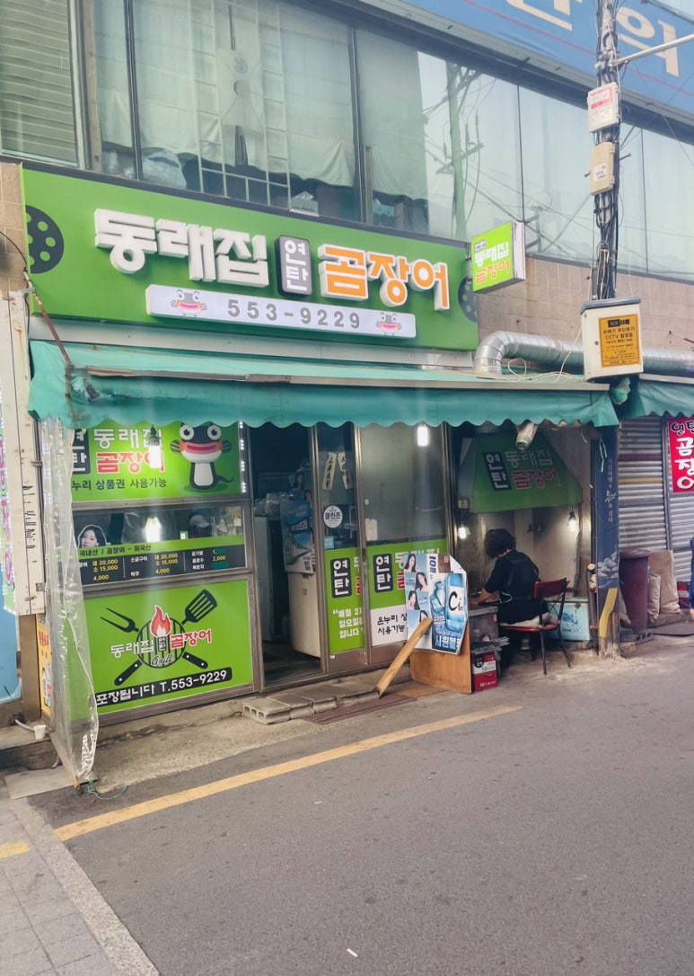 동래집곰장어 이미지