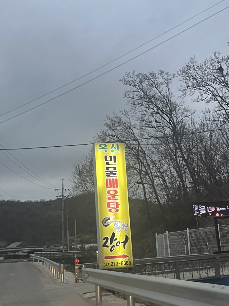 옥산민물매운탕 이미지