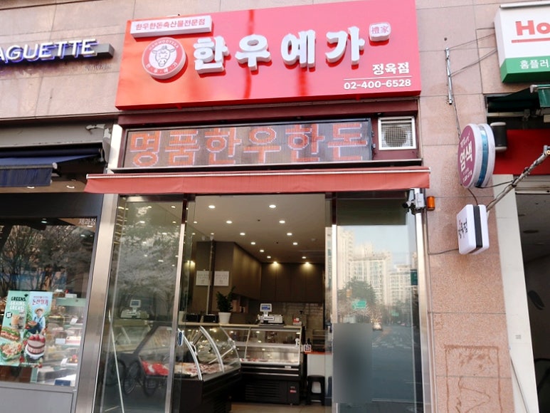 한우단지정육점 이미지