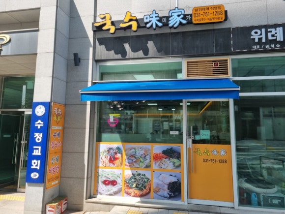 국수미가 남위례역점 이미지