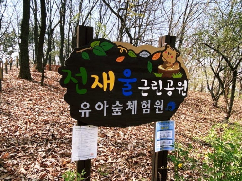 전재울근린공원 유아숲체험원 이미지