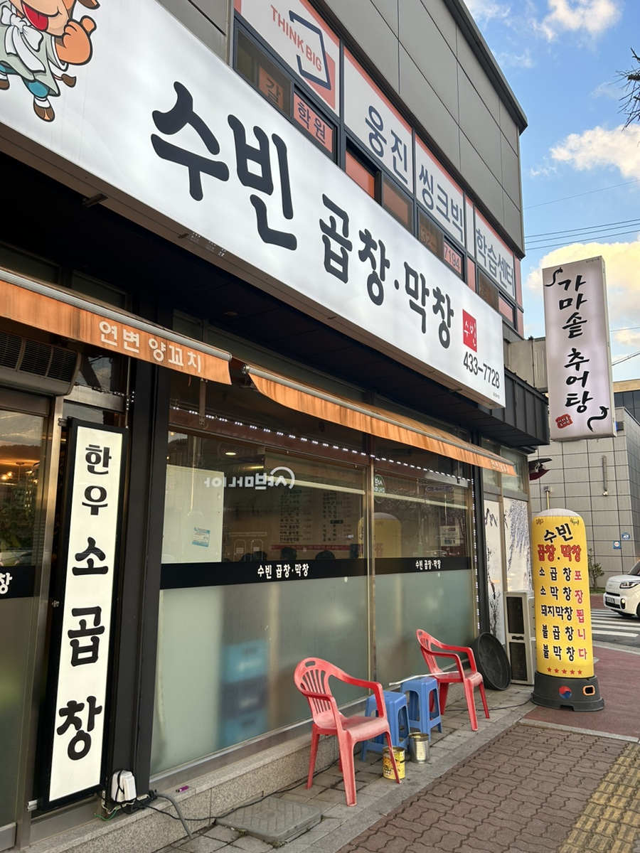 수빈곱창막창 이미지