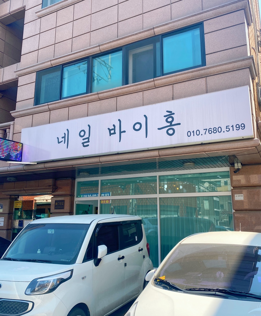 네일바이홍 이미지