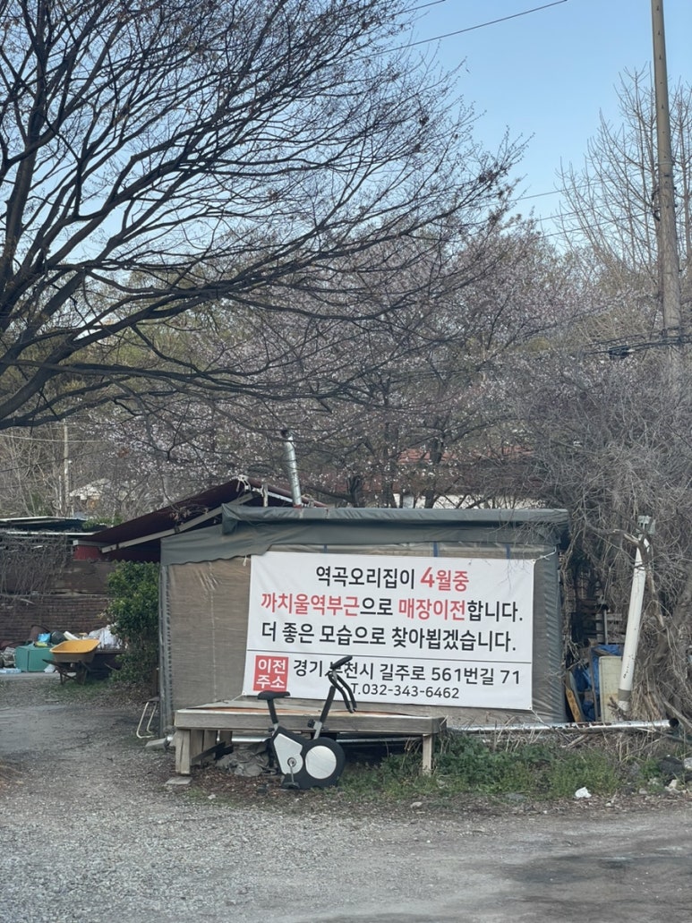 역곡오리집 이미지