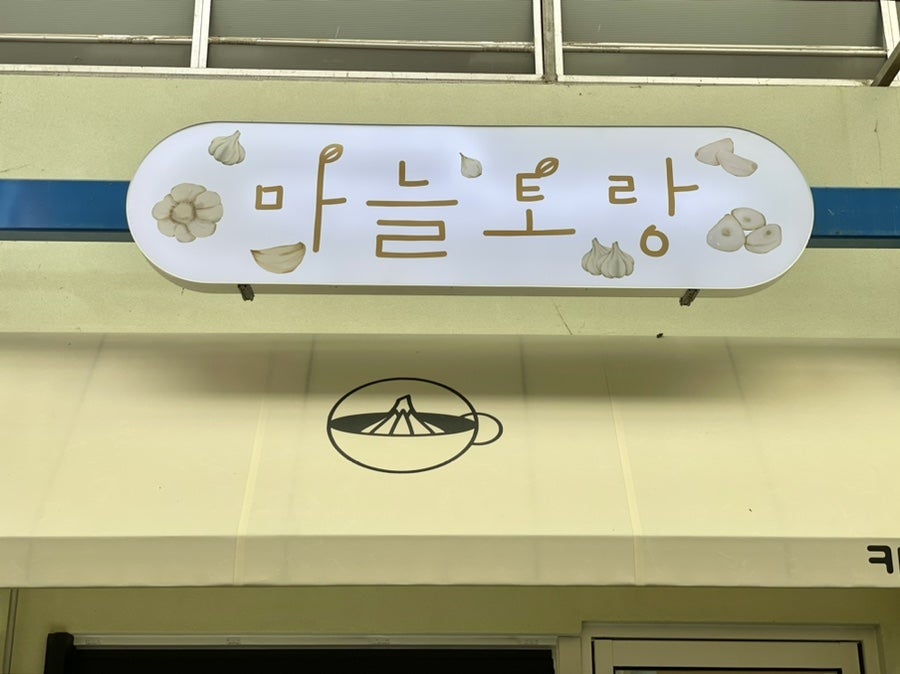 마늘토랑 이미지