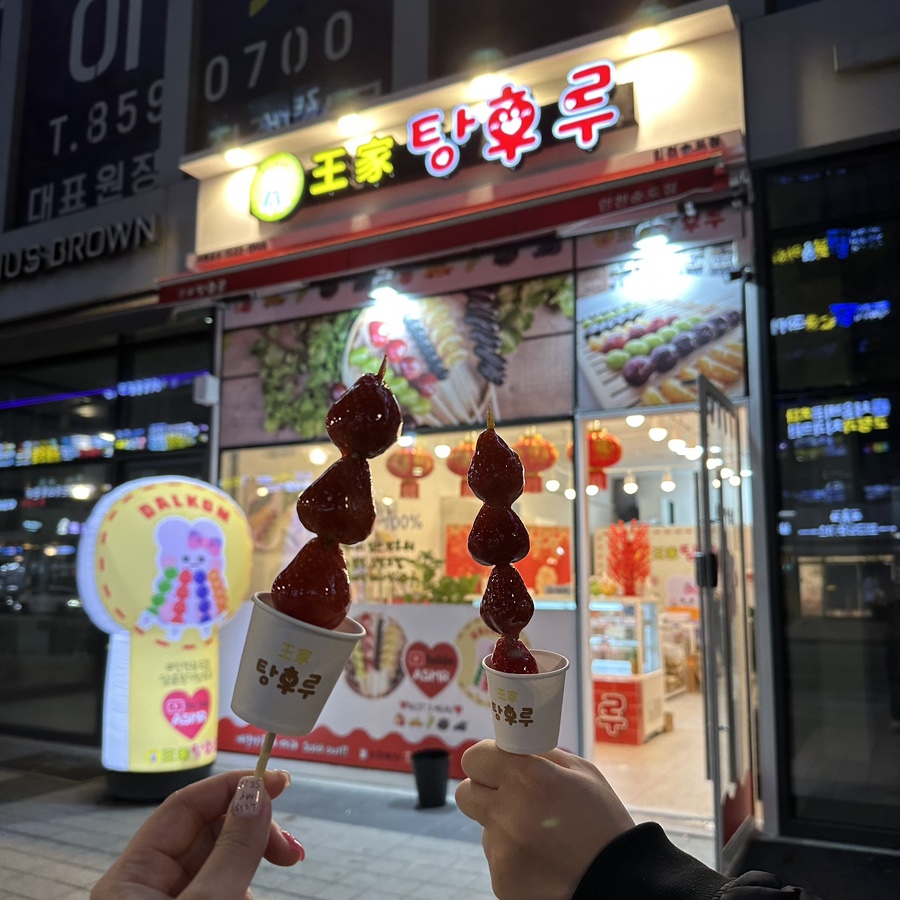 달콤왕가탕후루송도학원가점 이미지