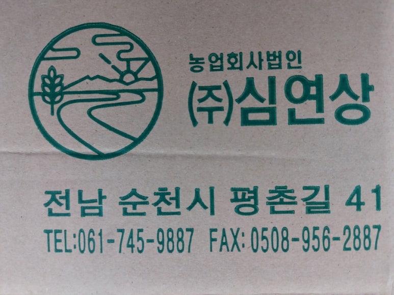 농업회사법인(주)심연상 이미지