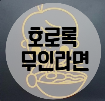 호로록무인라면 이미지