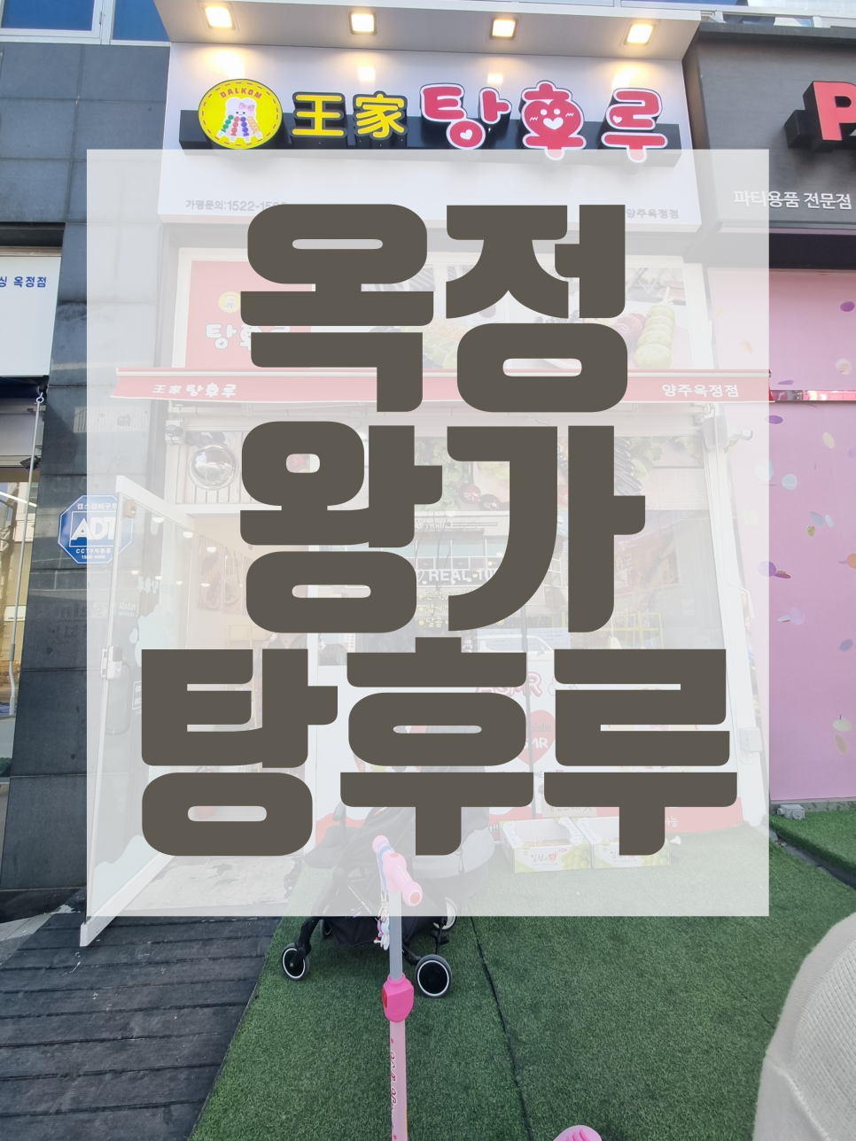 왕가탕후루 양주옥정점 이미지