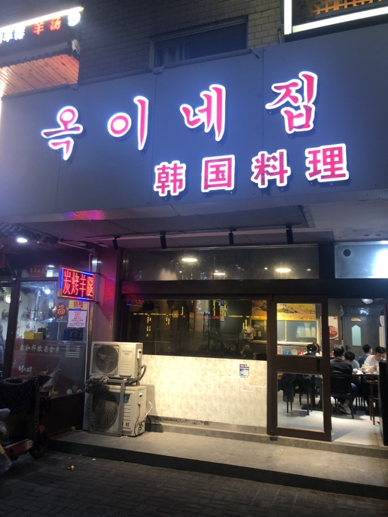 옥이네집 이미지
