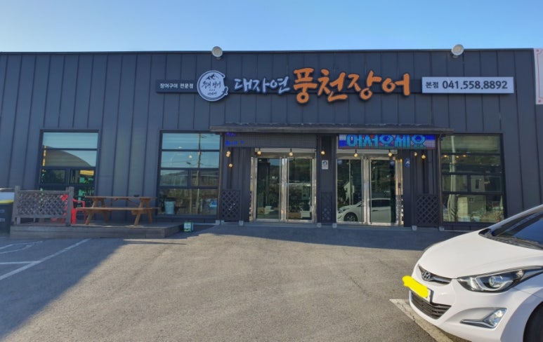 대자연풍천장어 이미지
