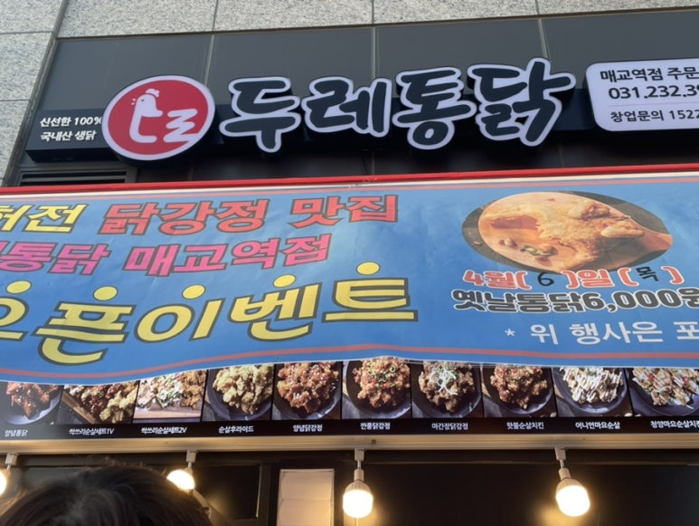두레통닭수원 이미지