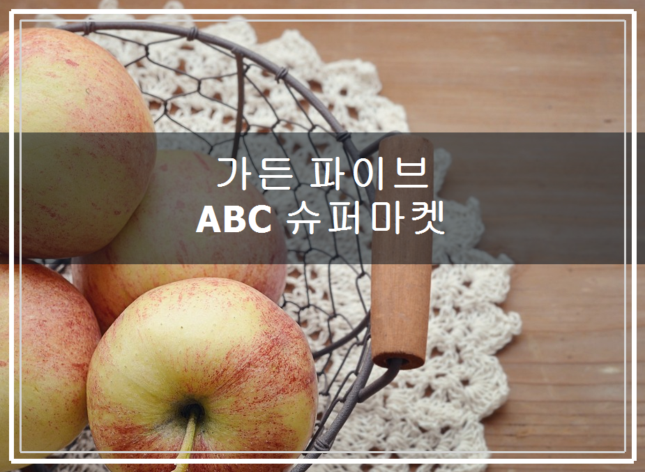 가든5슈퍼 이미지
