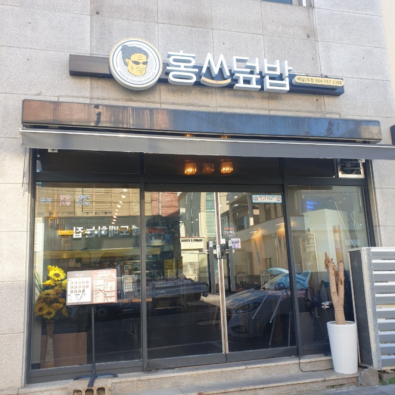 바로덮밥 제주서귀포점 사진 6