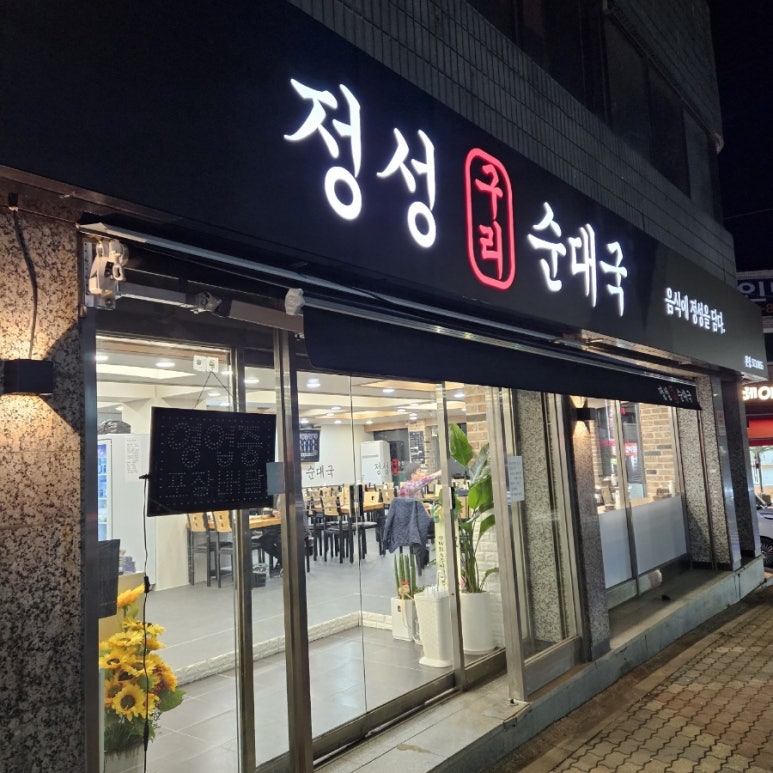 정성구리순대국 이미지