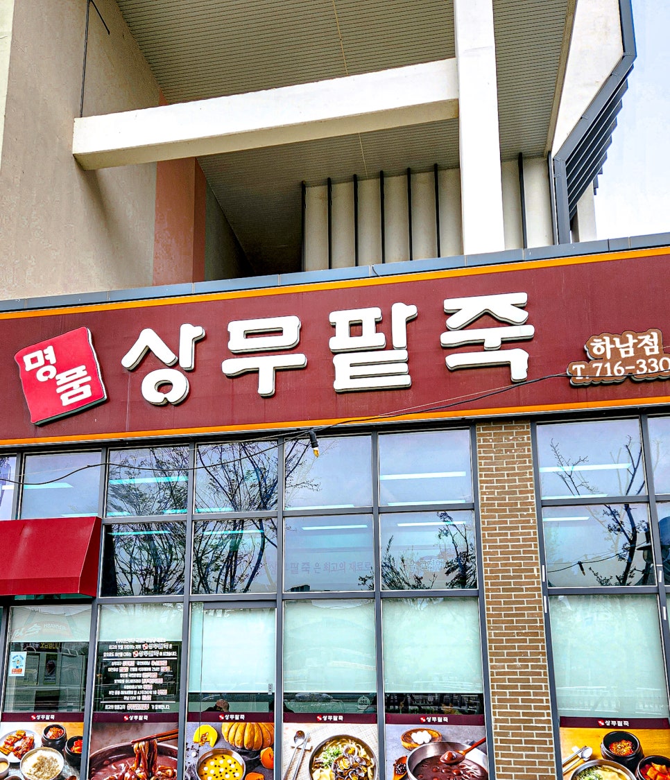 명품상무팥죽하남점 이미지