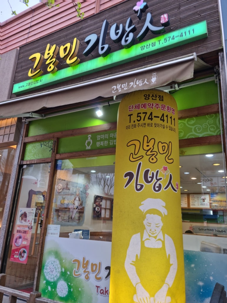 고봉민김밥인광주 이미지