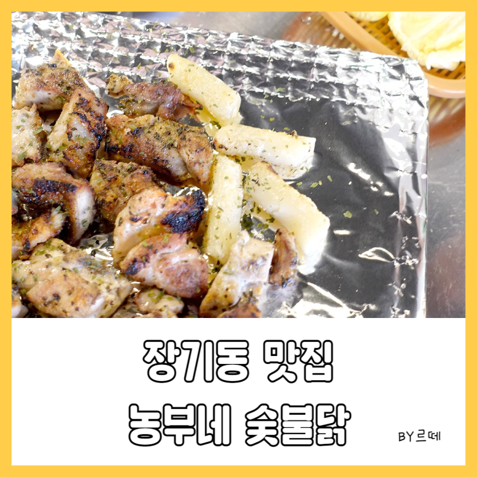 농부네숯불닭 이미지