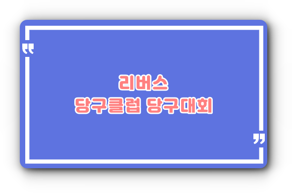 리버스당구클럽 이미지