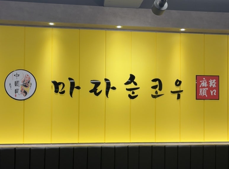 마라순코우 마라탕 이미지