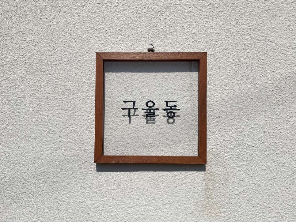 카페구울동 이미지
