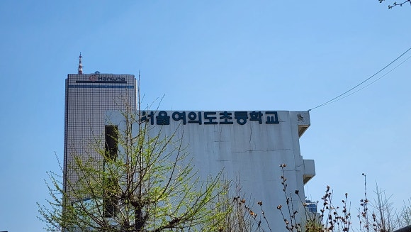 서울여의도초등학교 이미지