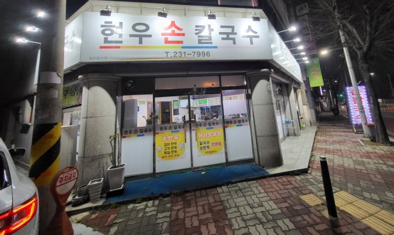 현우손칼국수 이미지