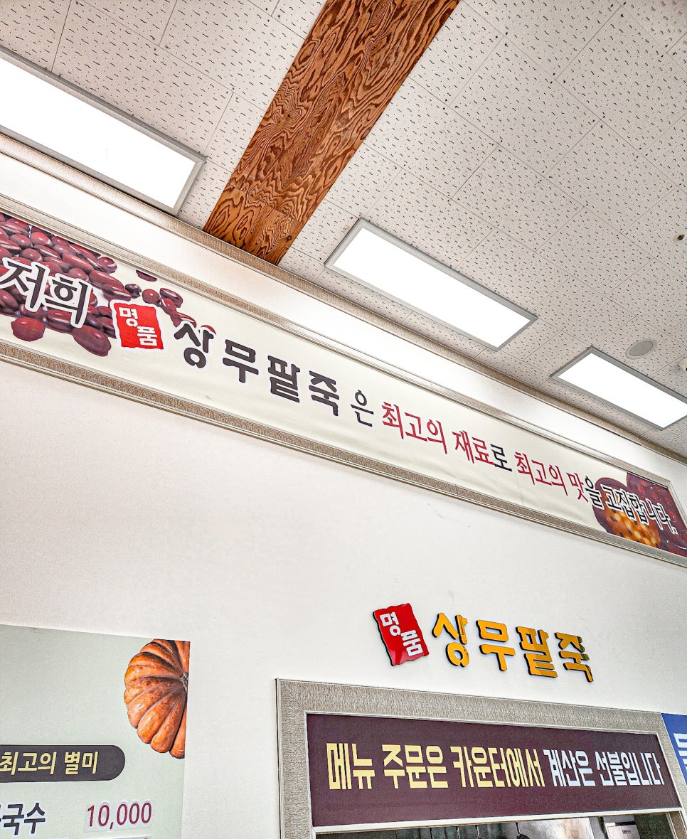 명품상무팥죽하남점 이미지
