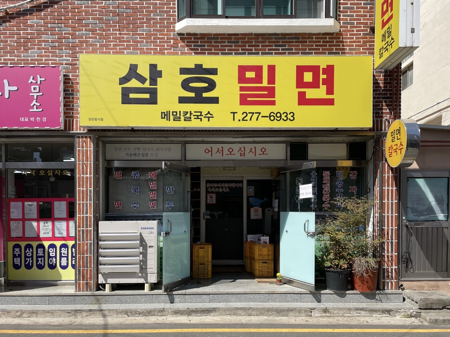 삼호밀면 이미지