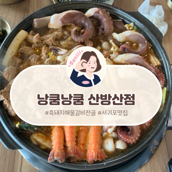낭쿰낭쿰흑돼지해물갈비전골산방산점 이미지