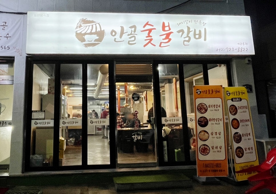 안골숯불갈비 이미지