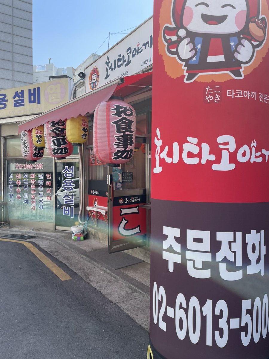 호시타코야끼방화점 이미지