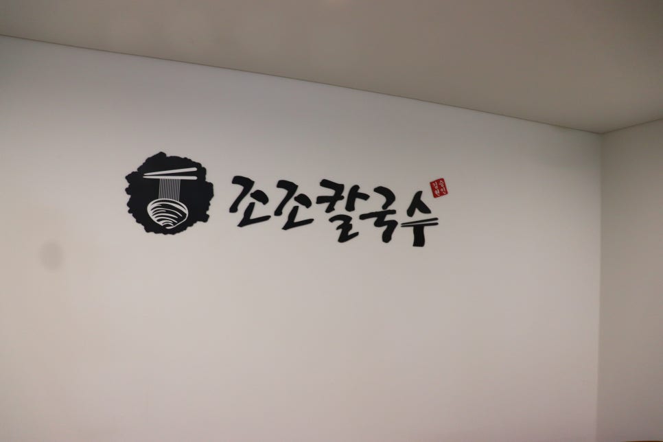 조조칼국수 이미지
