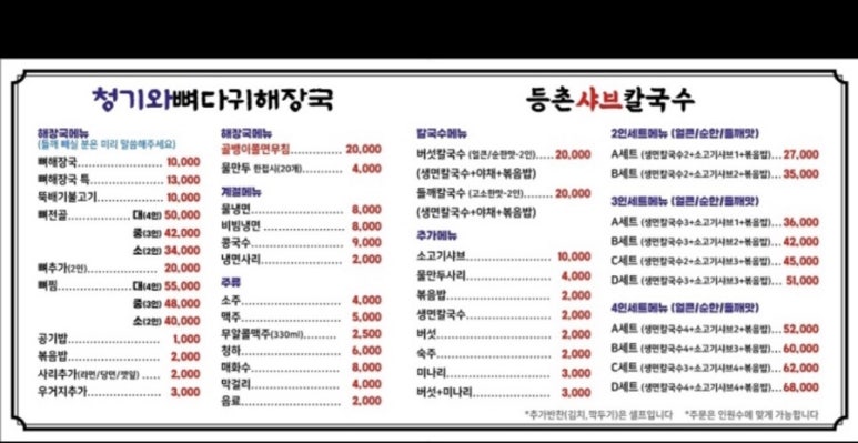 등촌샤브칼국수&청기와뼈다귀해장국 이미지
