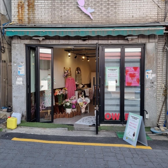 수퍼마켓플라워 이미지