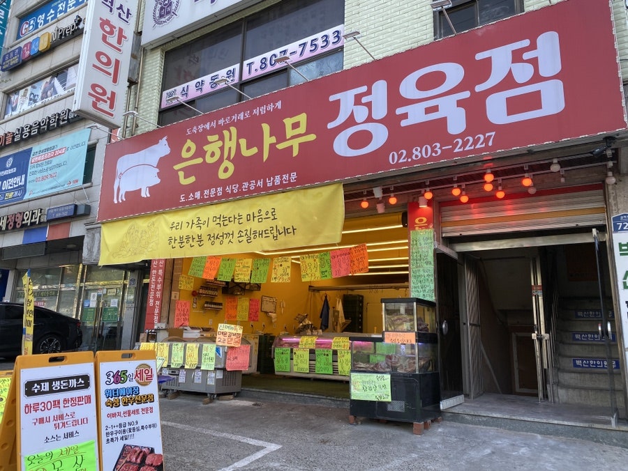 은행정육점 이미지