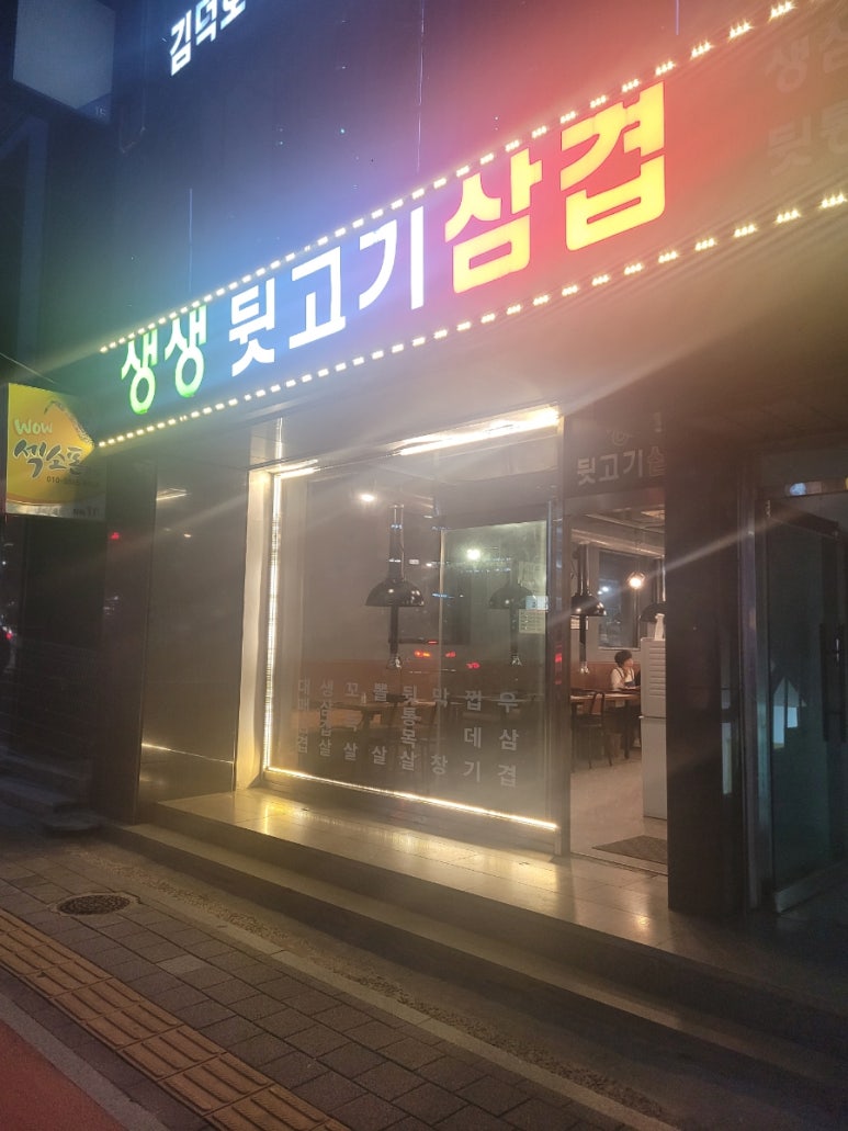 생생뒷고기삼겹 이미지