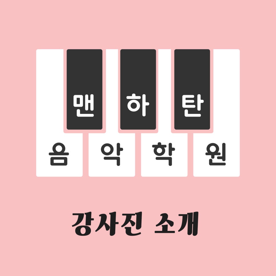 맨하탄음악학원 이미지