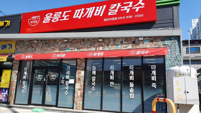 울릉도아리랑따개비칼국수 이미지
