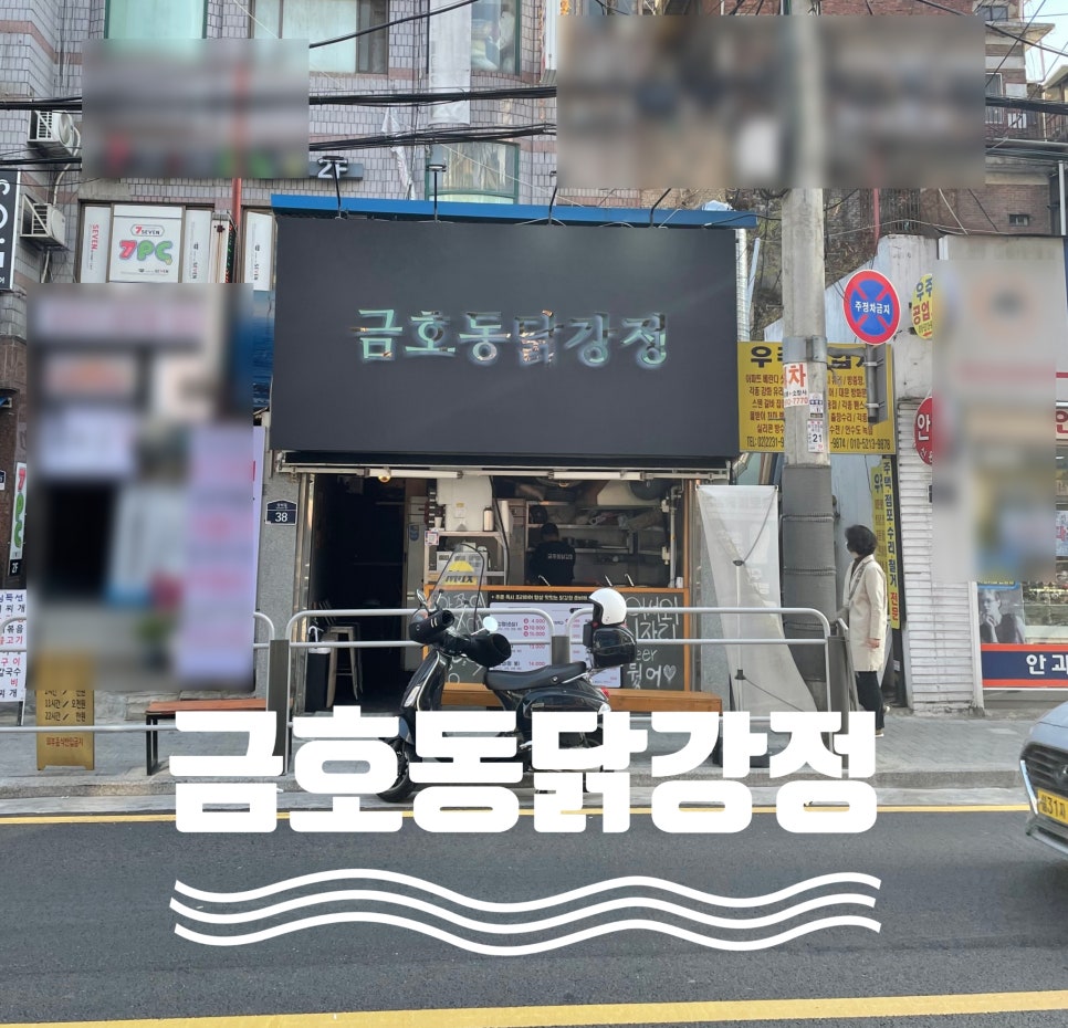 금호동 닭강정 이미지