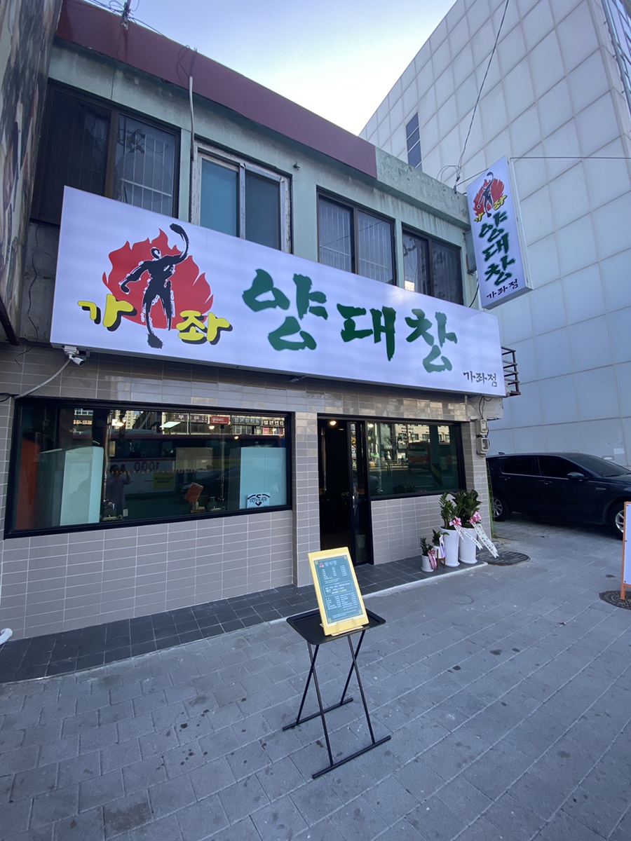 가좌양대창 이미지