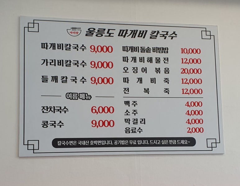 울릉도아리랑따개비칼국수 이미지