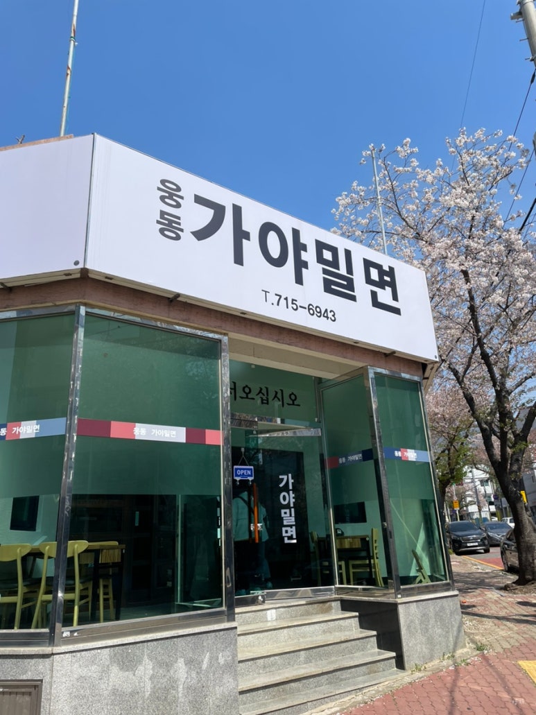 웅동가야밀면 이미지